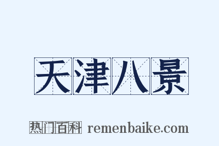 天津八景是什么意思的图片